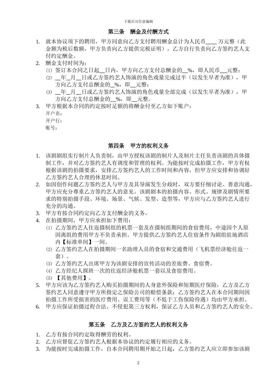 电影演员聘用合同模版_第2页