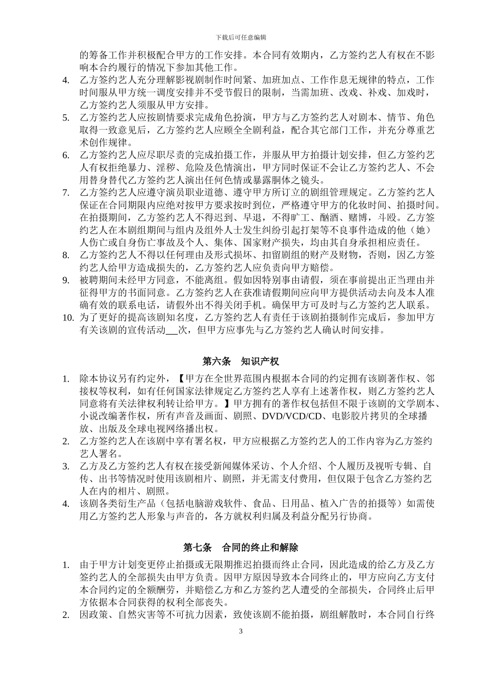 电影演员聘用合同模版_第3页