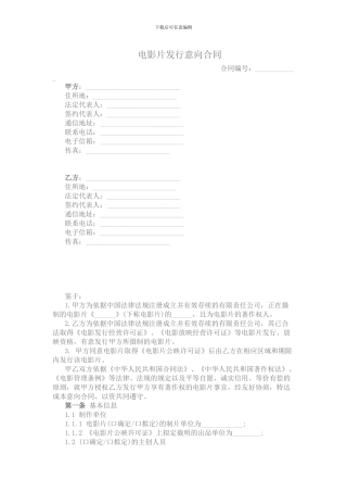 电影片发行意向合同