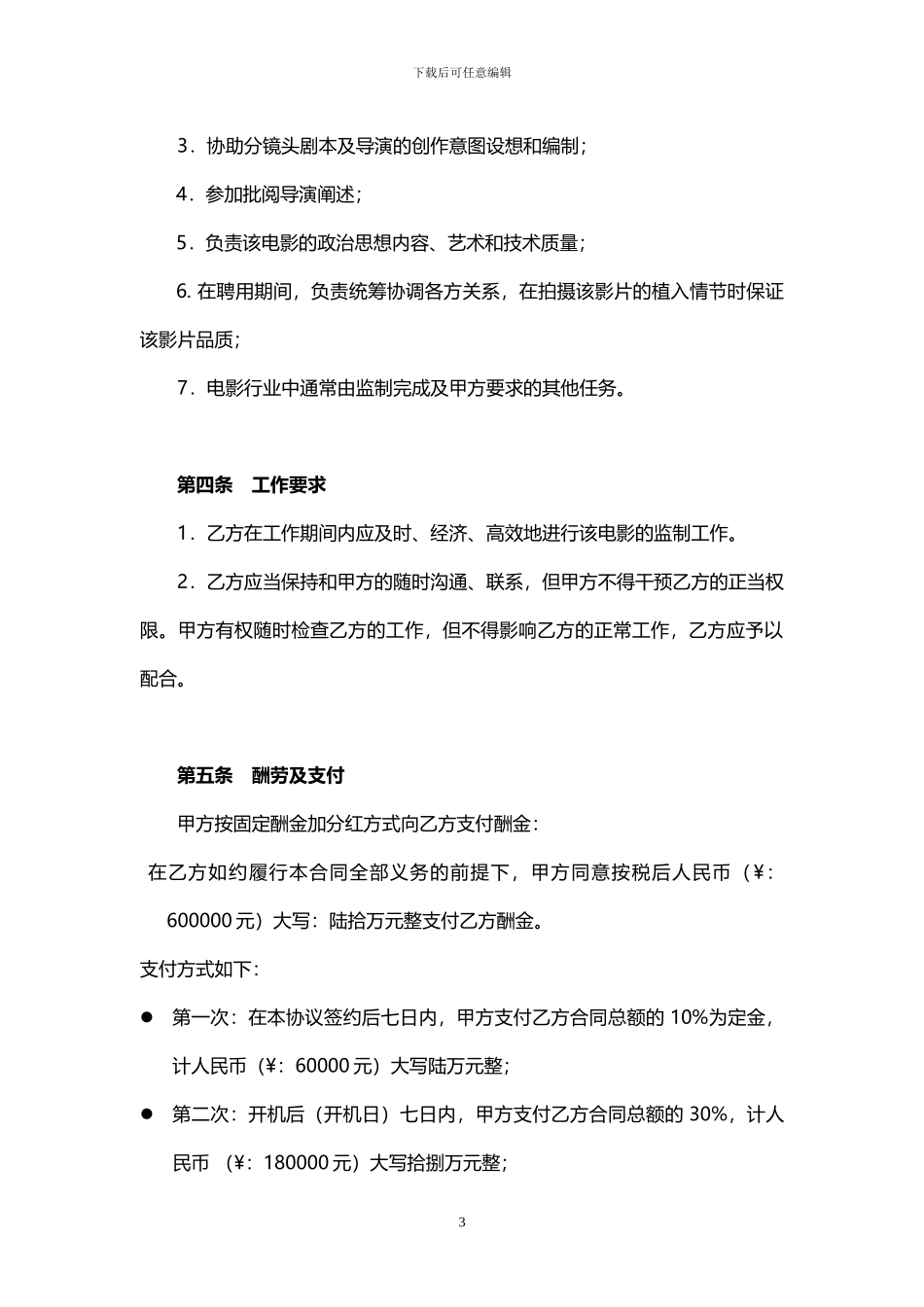 电影监制聘用合同模板_第3页