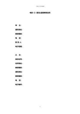 电影监制聘用合同模板