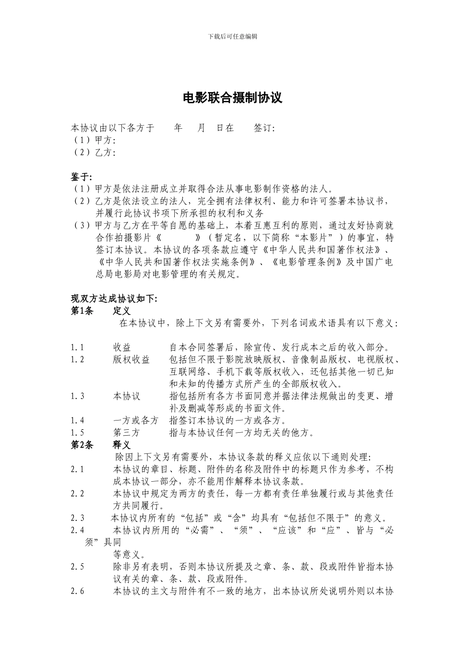 电影联合拍摄协议_第1页