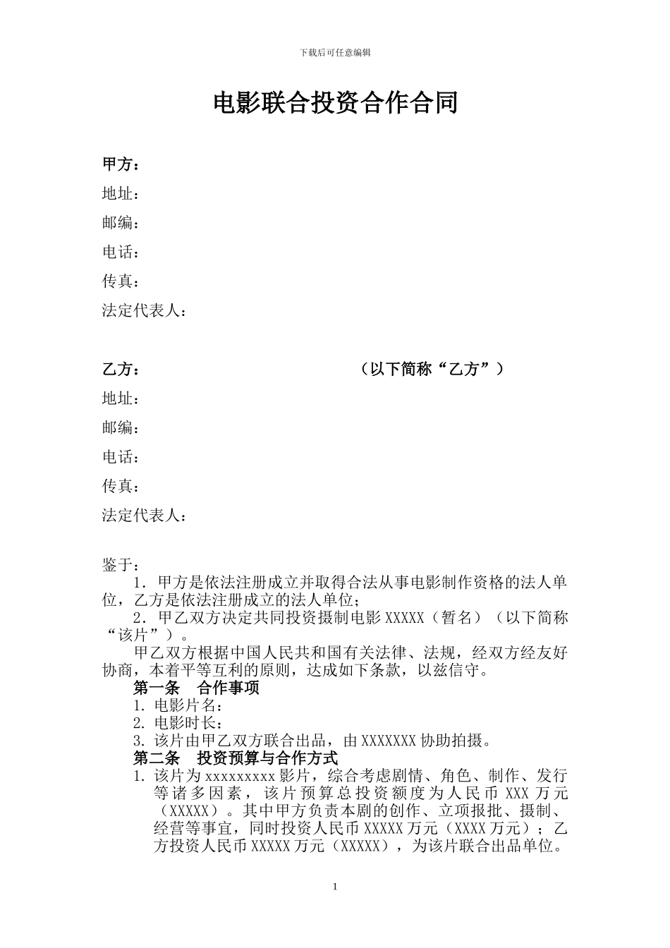 电影联合投资合作合同_第1页