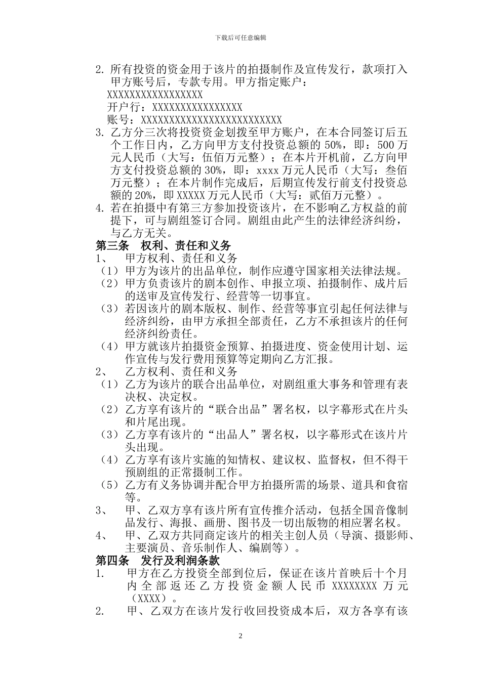 电影联合投资合作合同_第2页