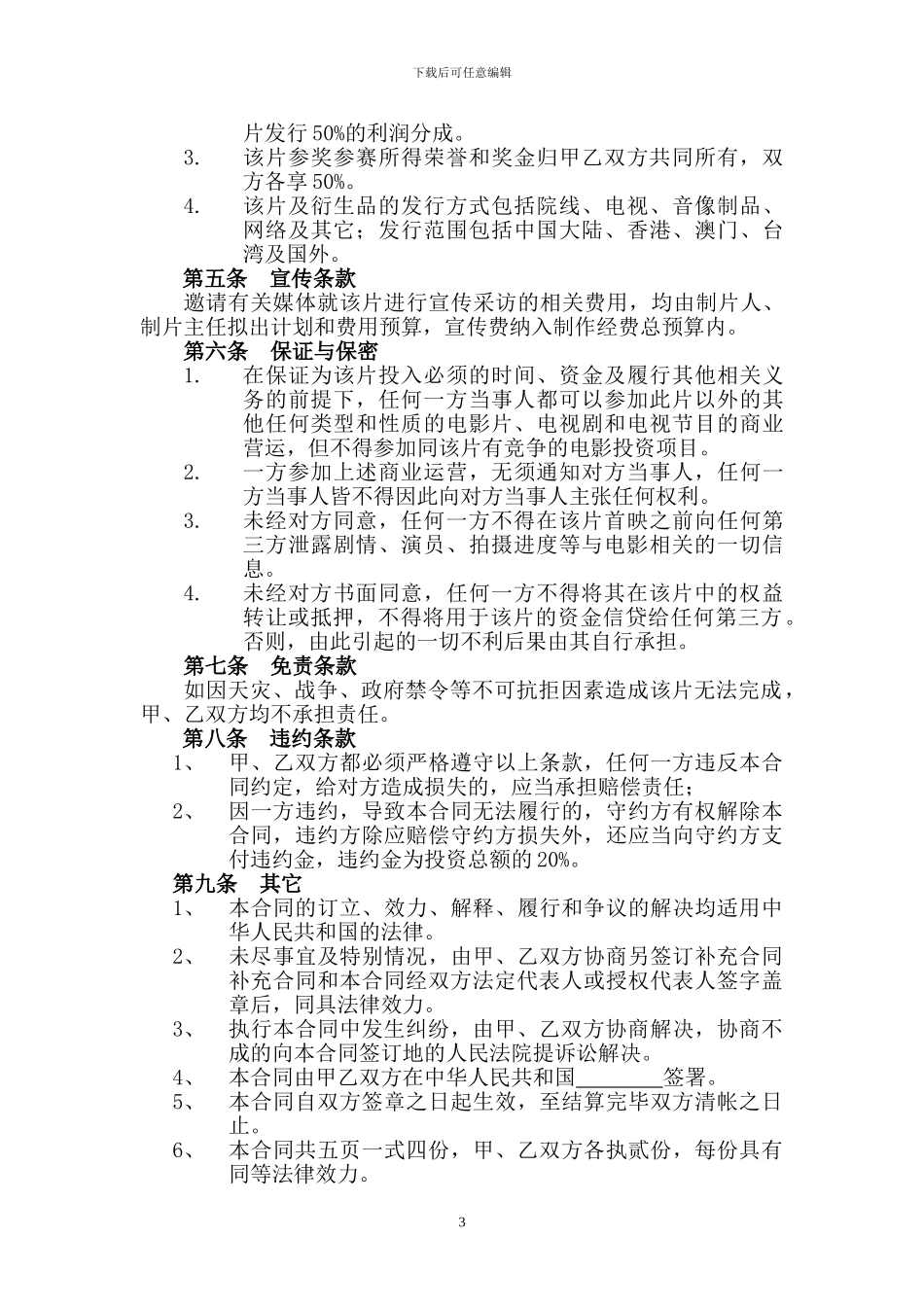电影联合投资合作合同_第3页