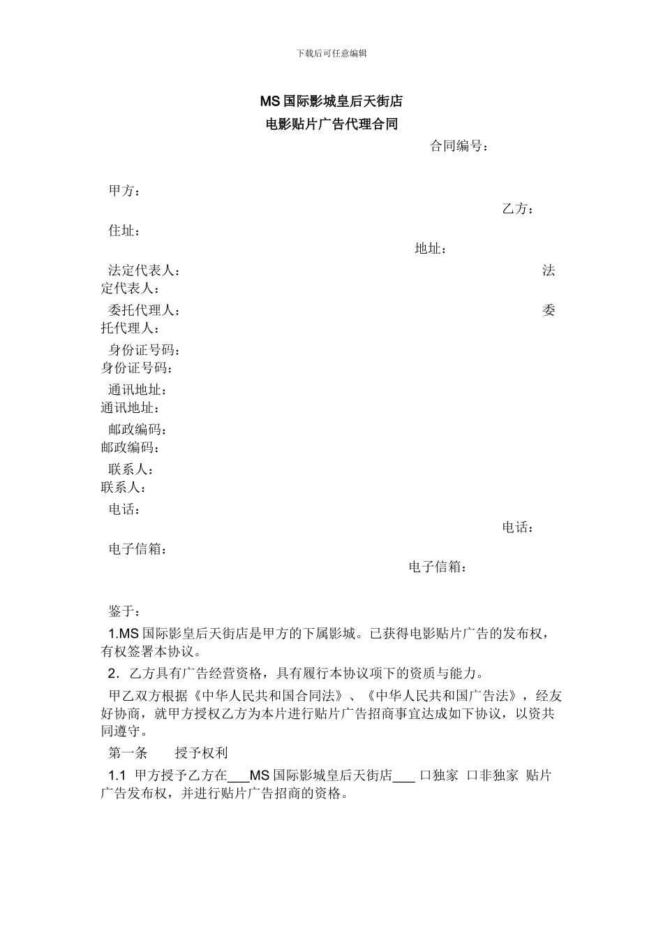 电影贴片广告代理合同_第1页