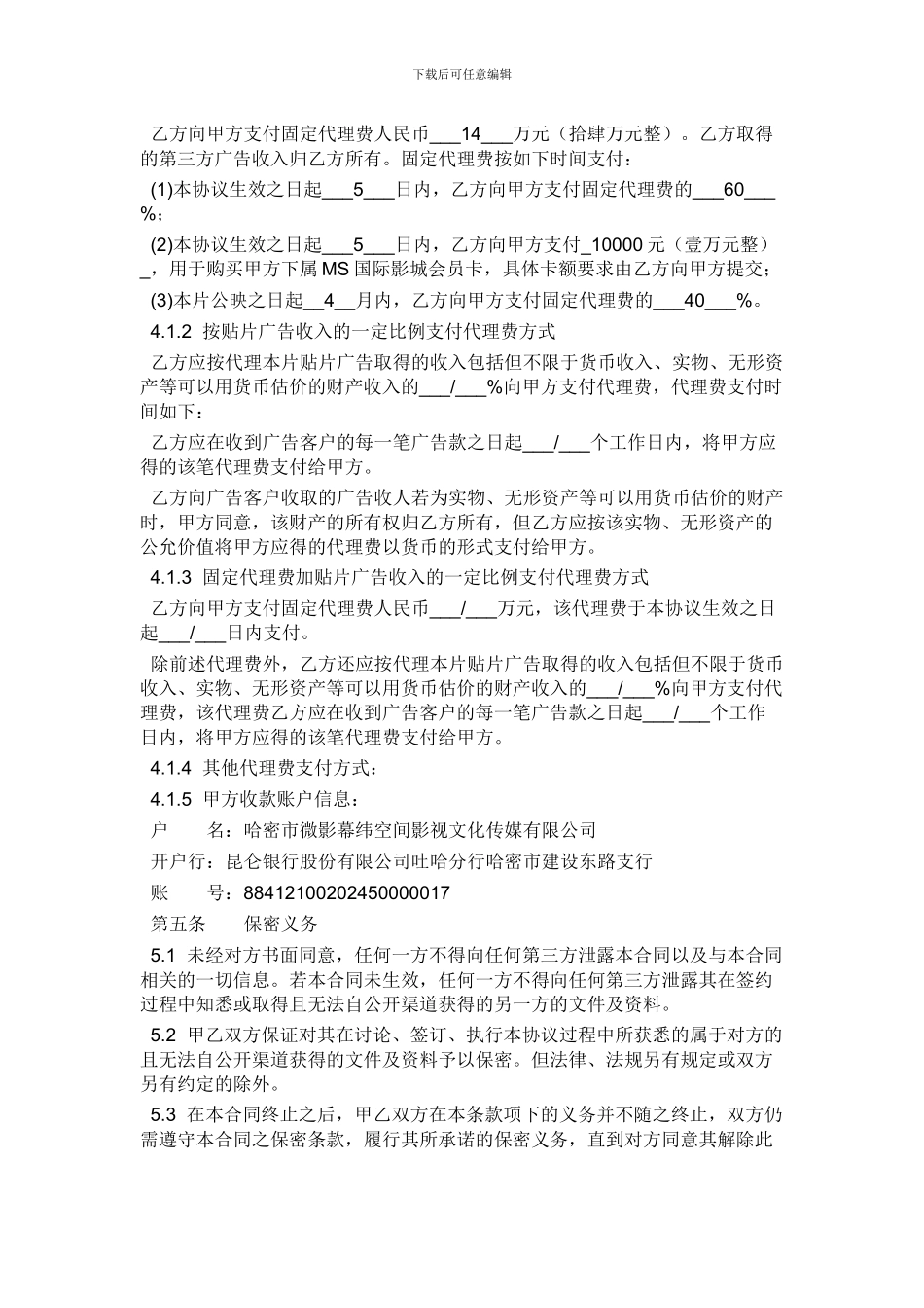 电影贴片广告代理合同_第3页