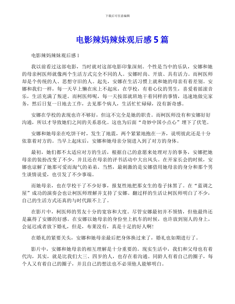 电影辣妈辣妹观后感5篇_第1页