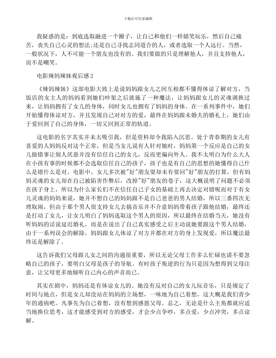 电影辣妈辣妹观后感5篇_第2页