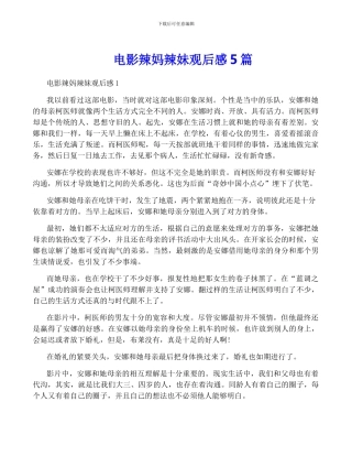 电影辣妈辣妹观后感5篇