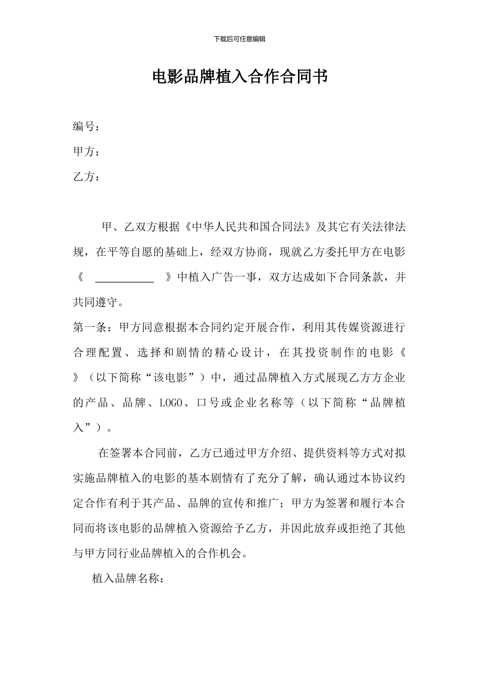 电影品牌植入合作合同书_第1页