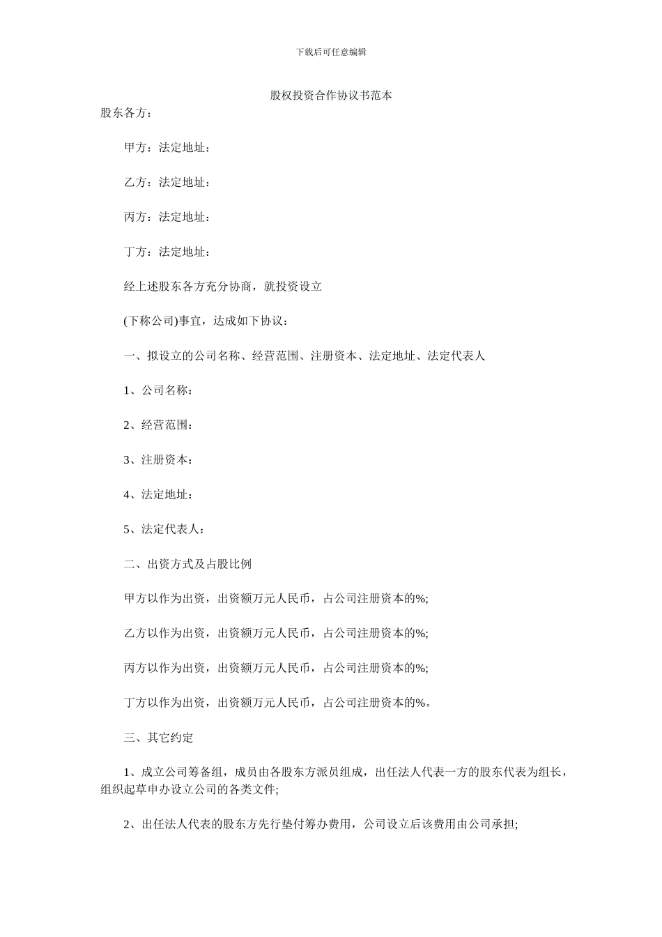 电影院股权投资合作协议书范本2_第1页