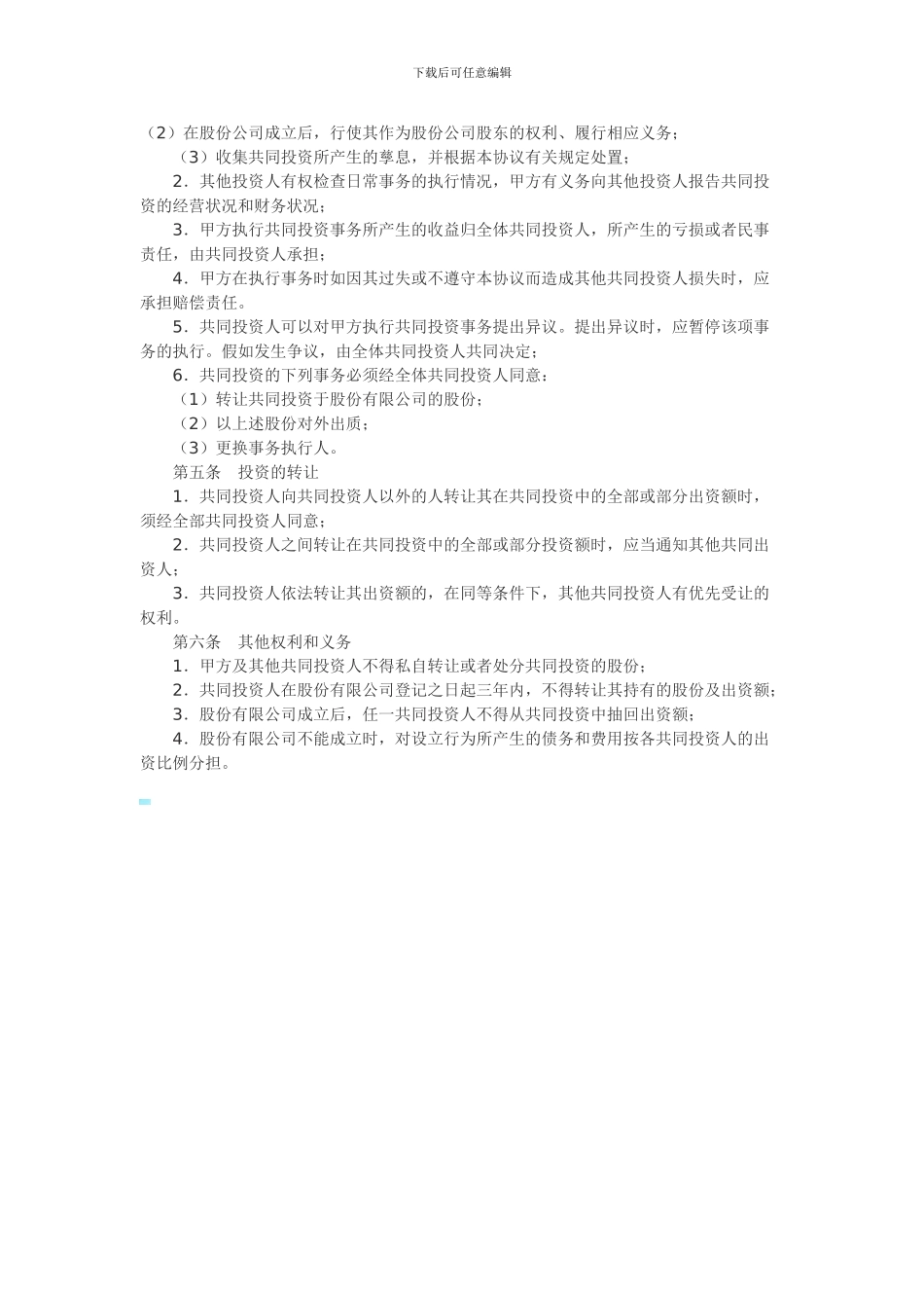 电影院股权投资合作协议书范本2_第3页