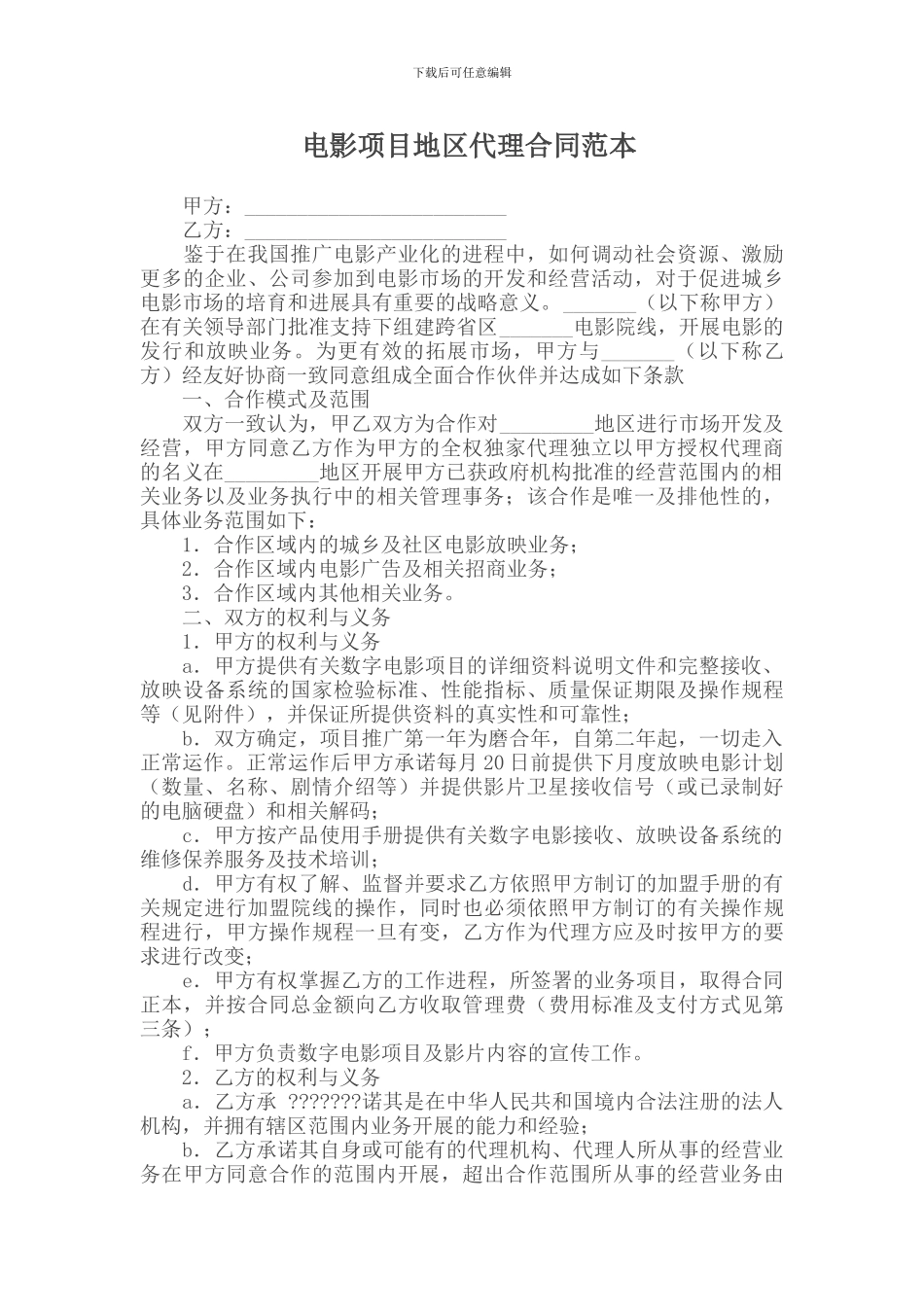 电影项目地区代理合同范本_第1页