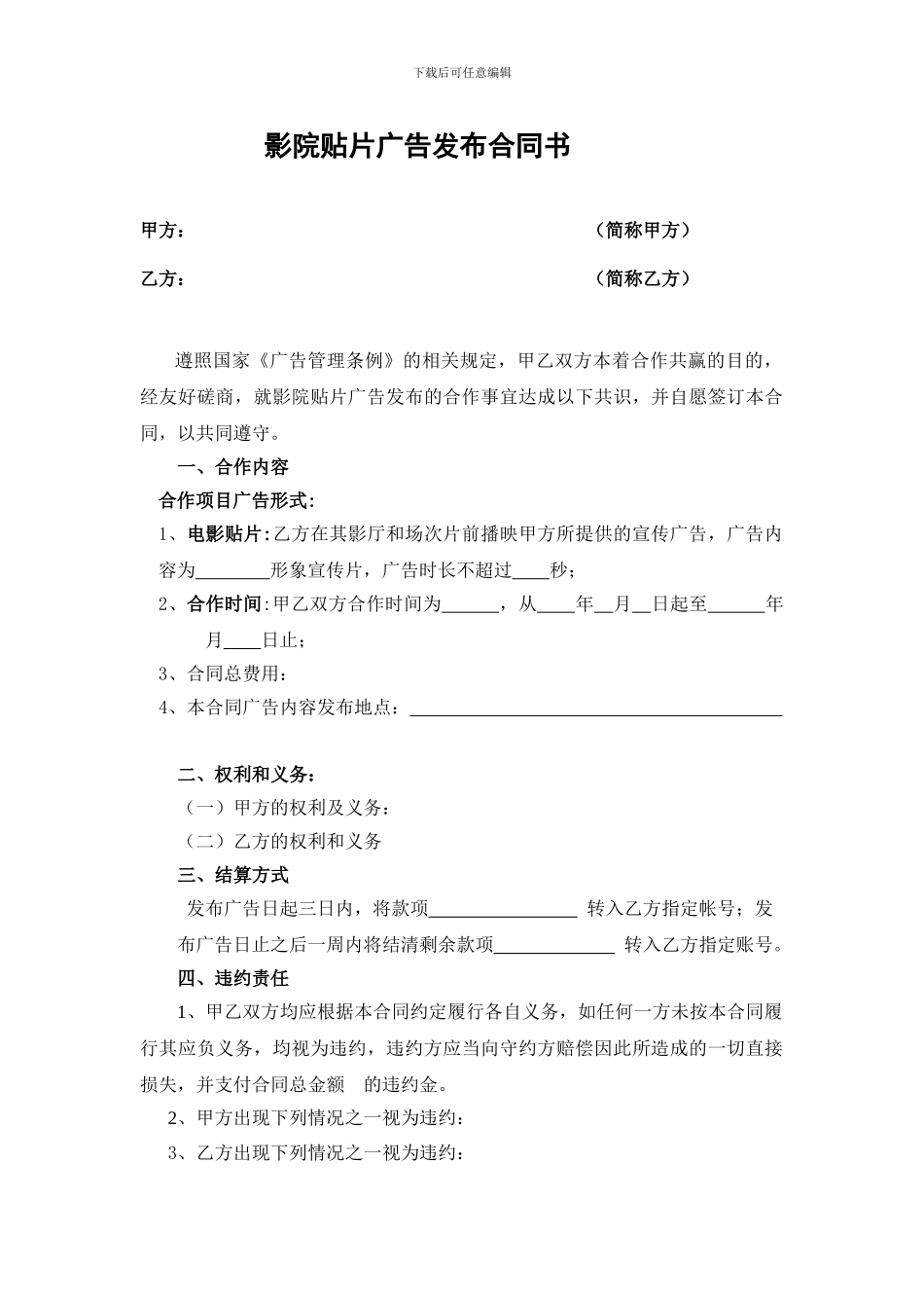 电影院贴片广告区域发布合同书_第1页