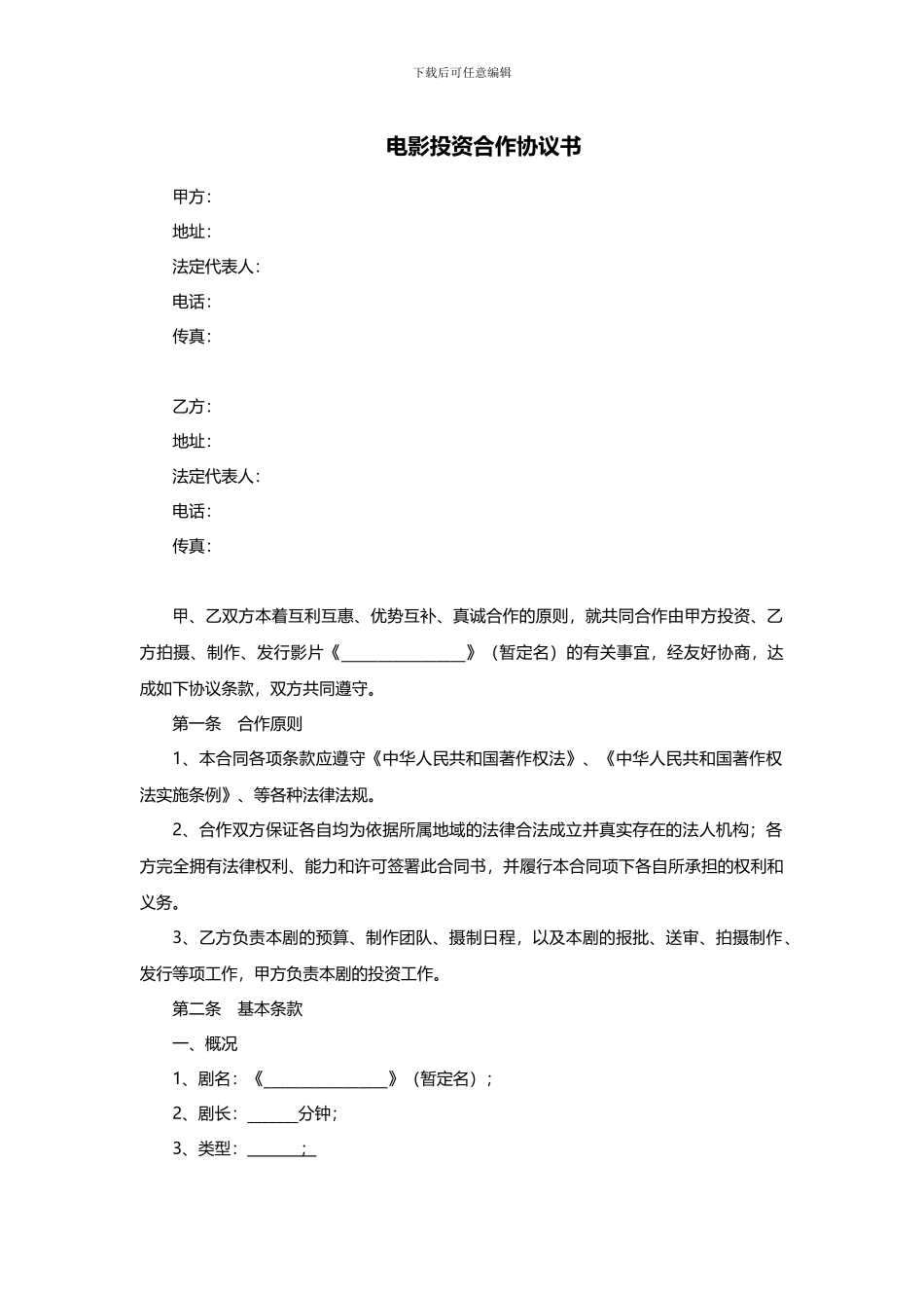 电影投资合作协议书范本_第1页