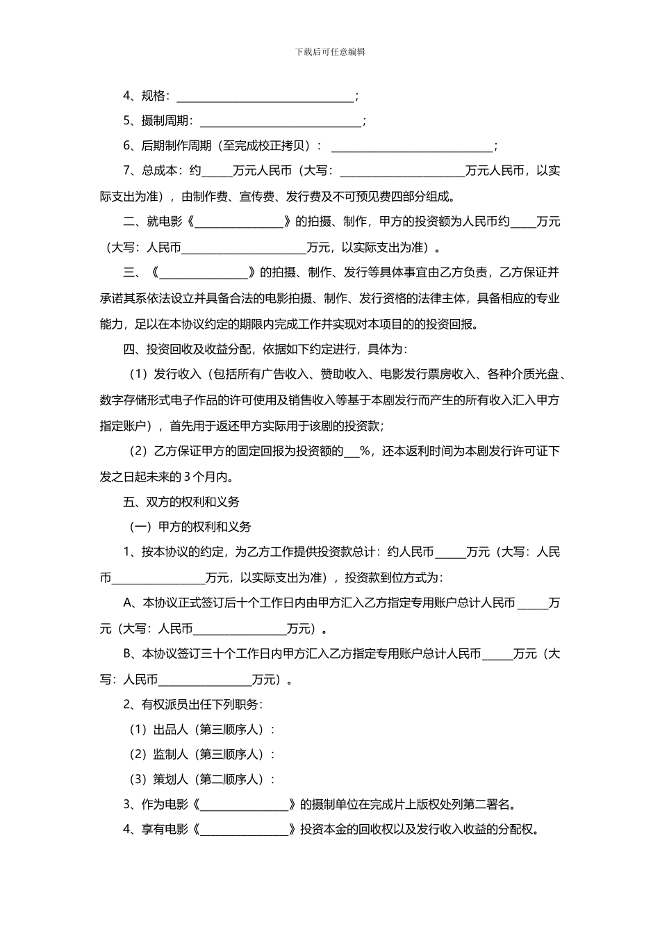 电影投资合作协议书范本_第2页