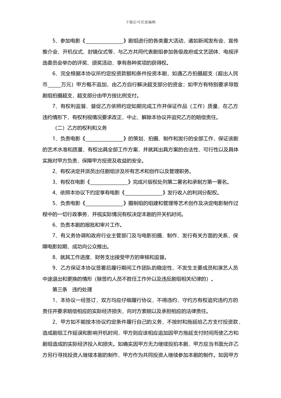 电影投资合作协议书范本_第3页