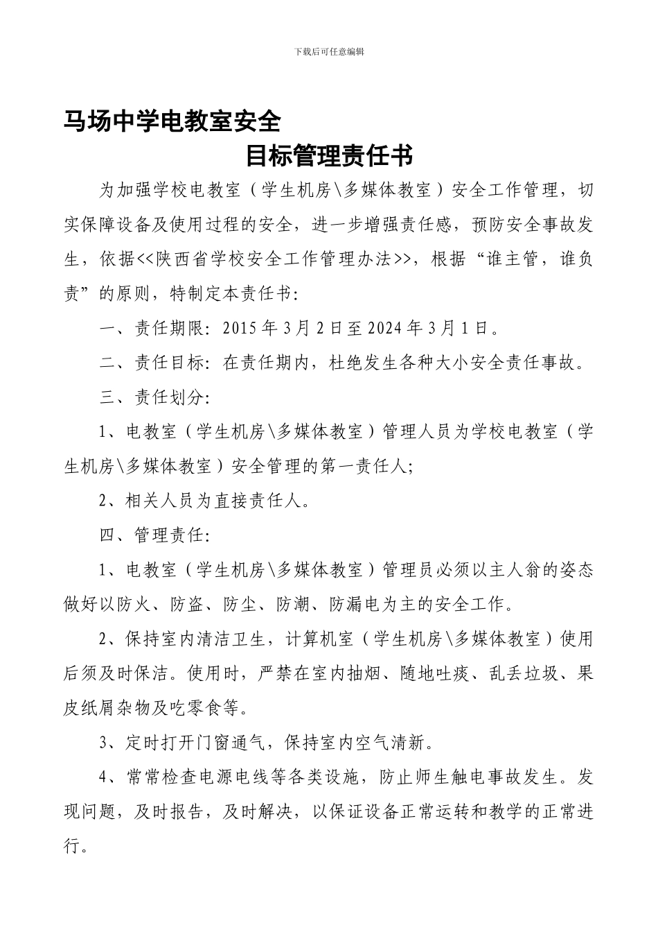 电教室安全管理责任书._第1页