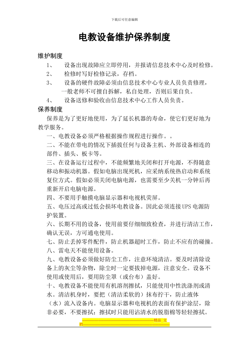 电教设备维护保养制度_第1页
