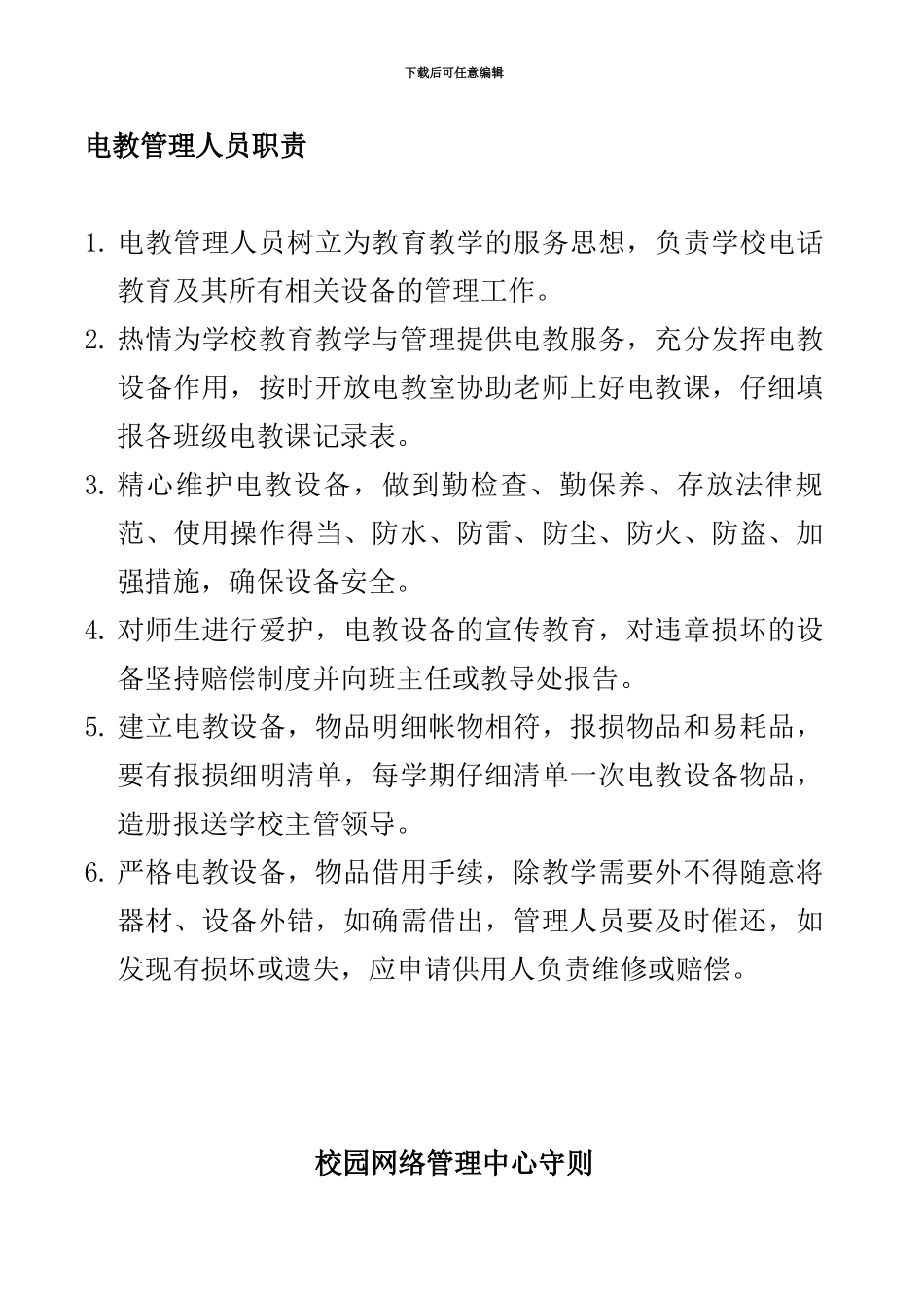 电教管理人员职责_第1页