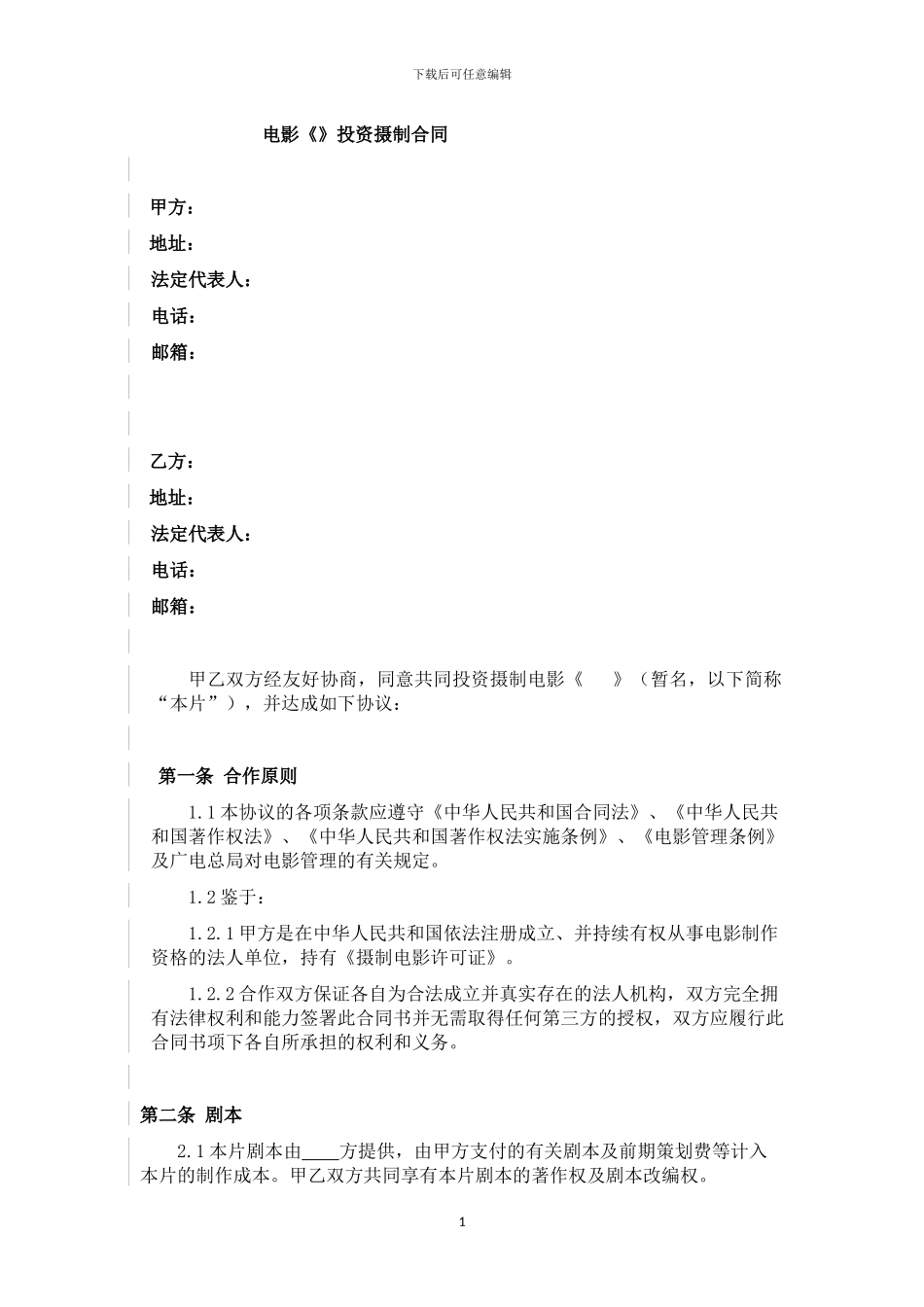 电影投资摄制合同模板_第1页