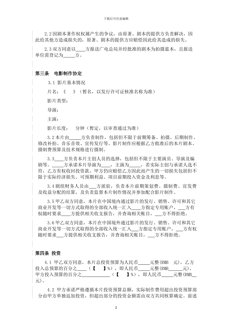 电影投资摄制合同模板_第2页