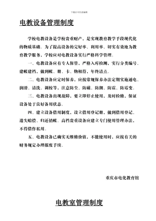 电教设备管理制度