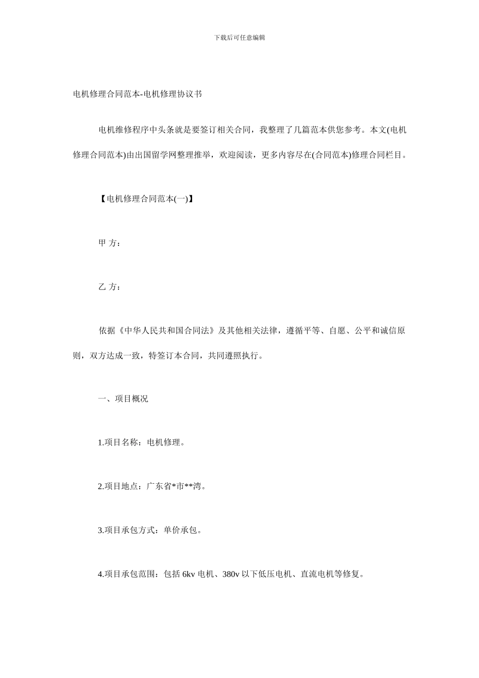电机修理合同范本-电机修理协议书_第1页
