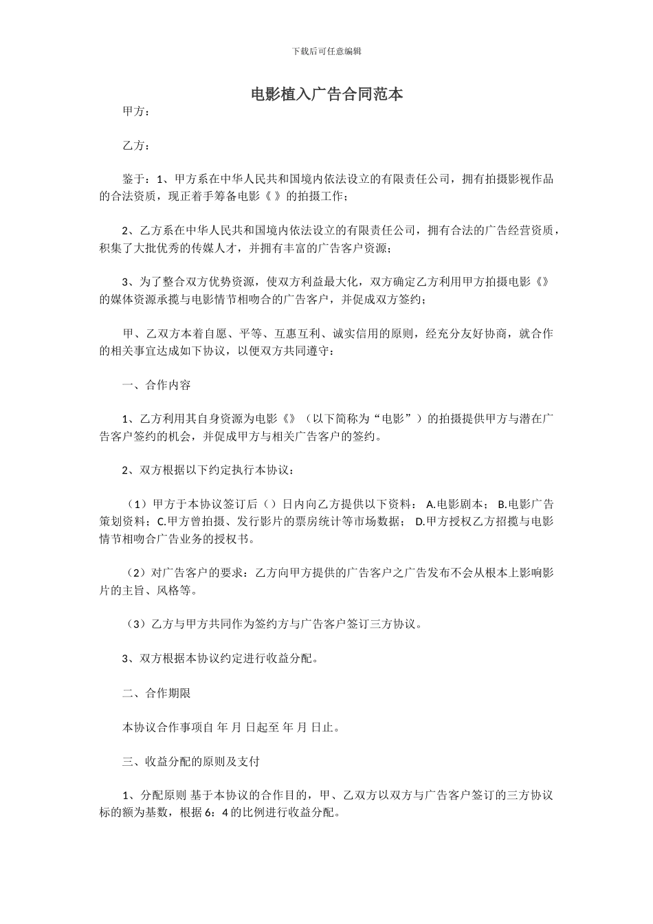 电影植入广告合同范本_第1页