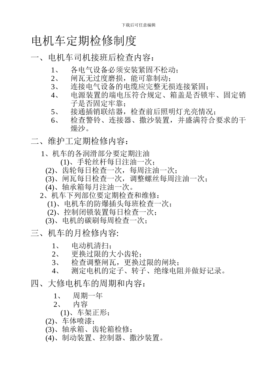 电机车定期检修制度_第1页