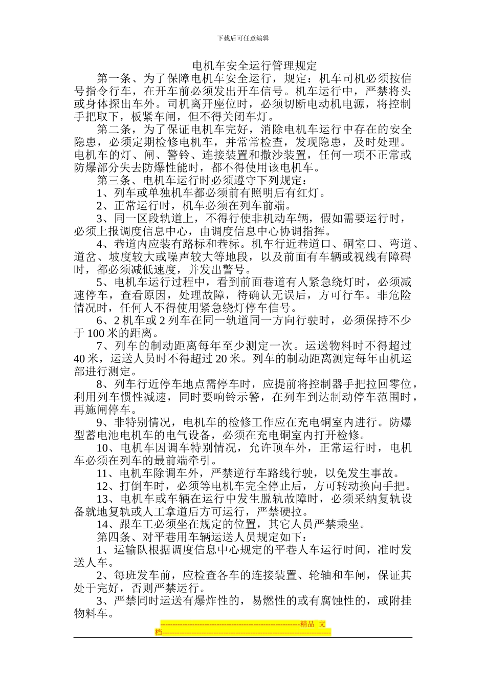 电机车安全运行管理制度1_第1页