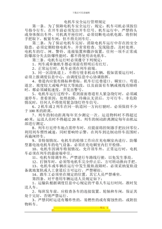电机车安全运行管理制度1