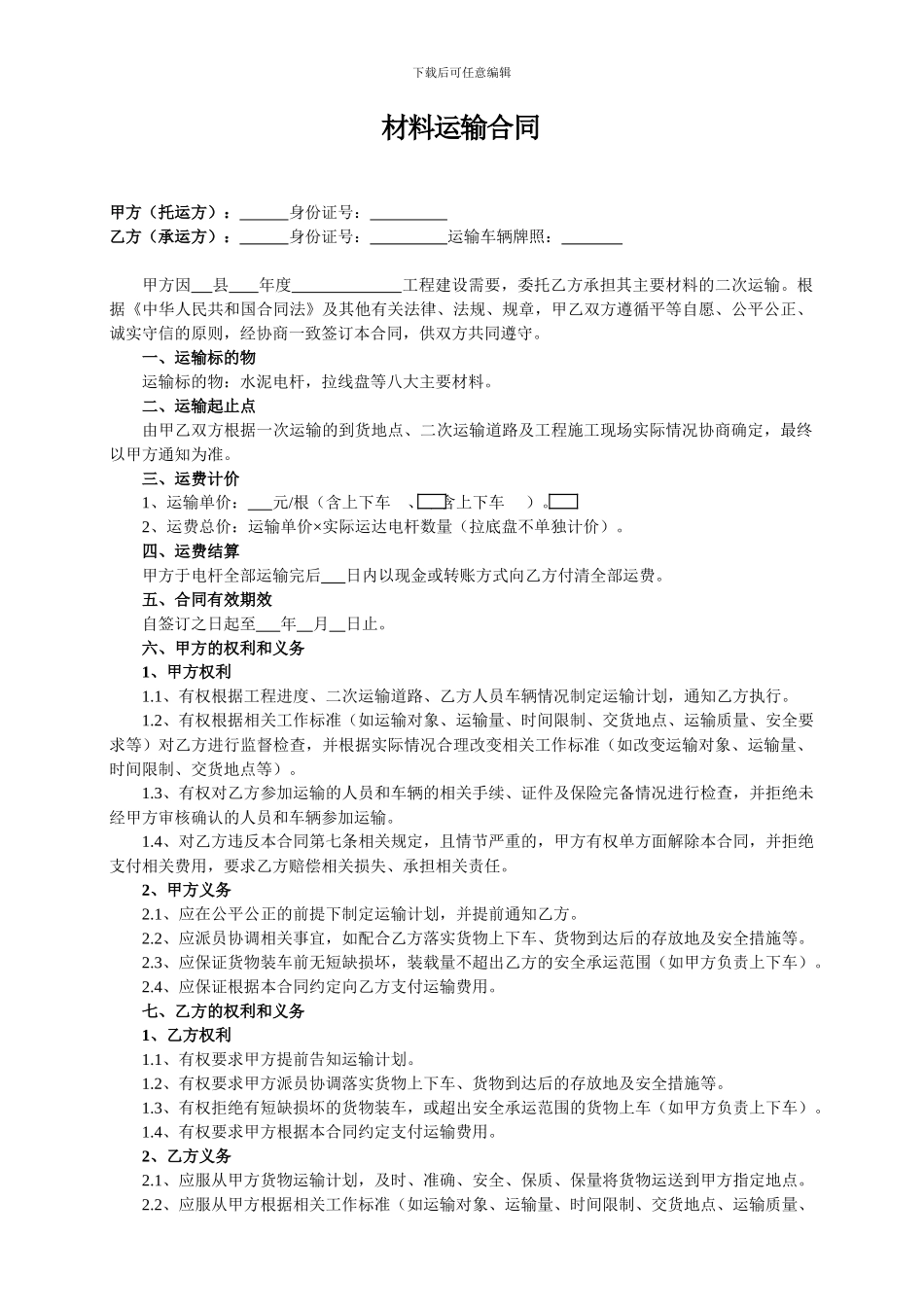 电杆、拉盘等水泥制品运输合同_第1页