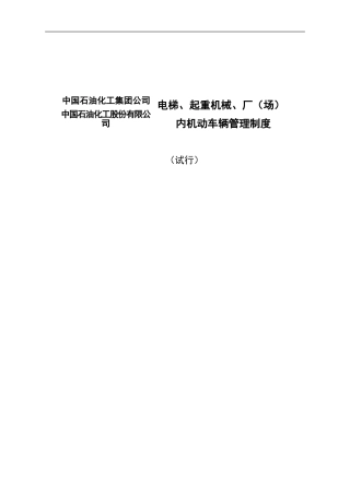 电梯、起重机、厂内机动车辆管理制度