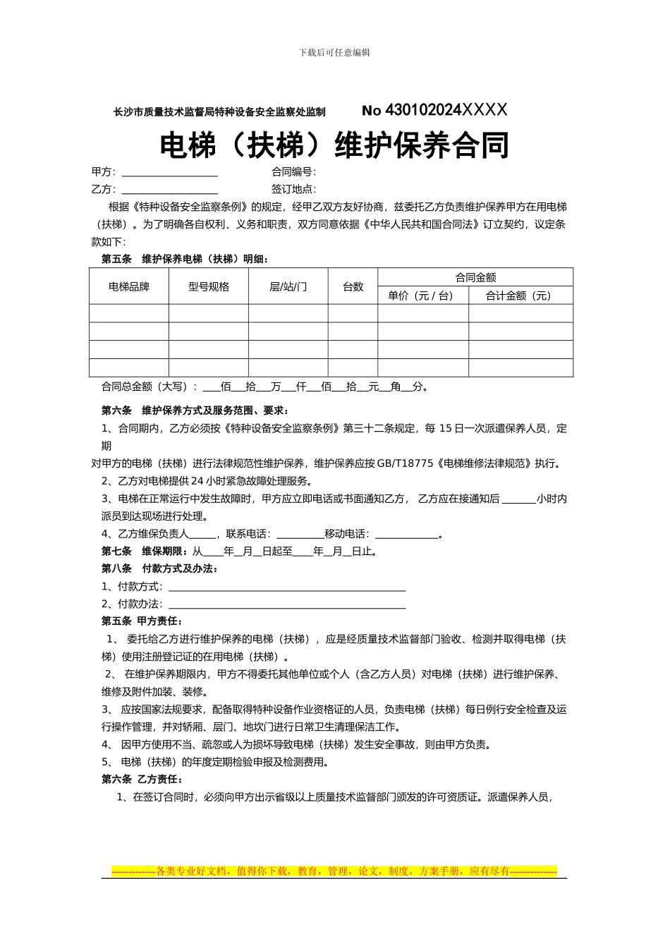 电梯(扶梯)维护保养合同_第3页