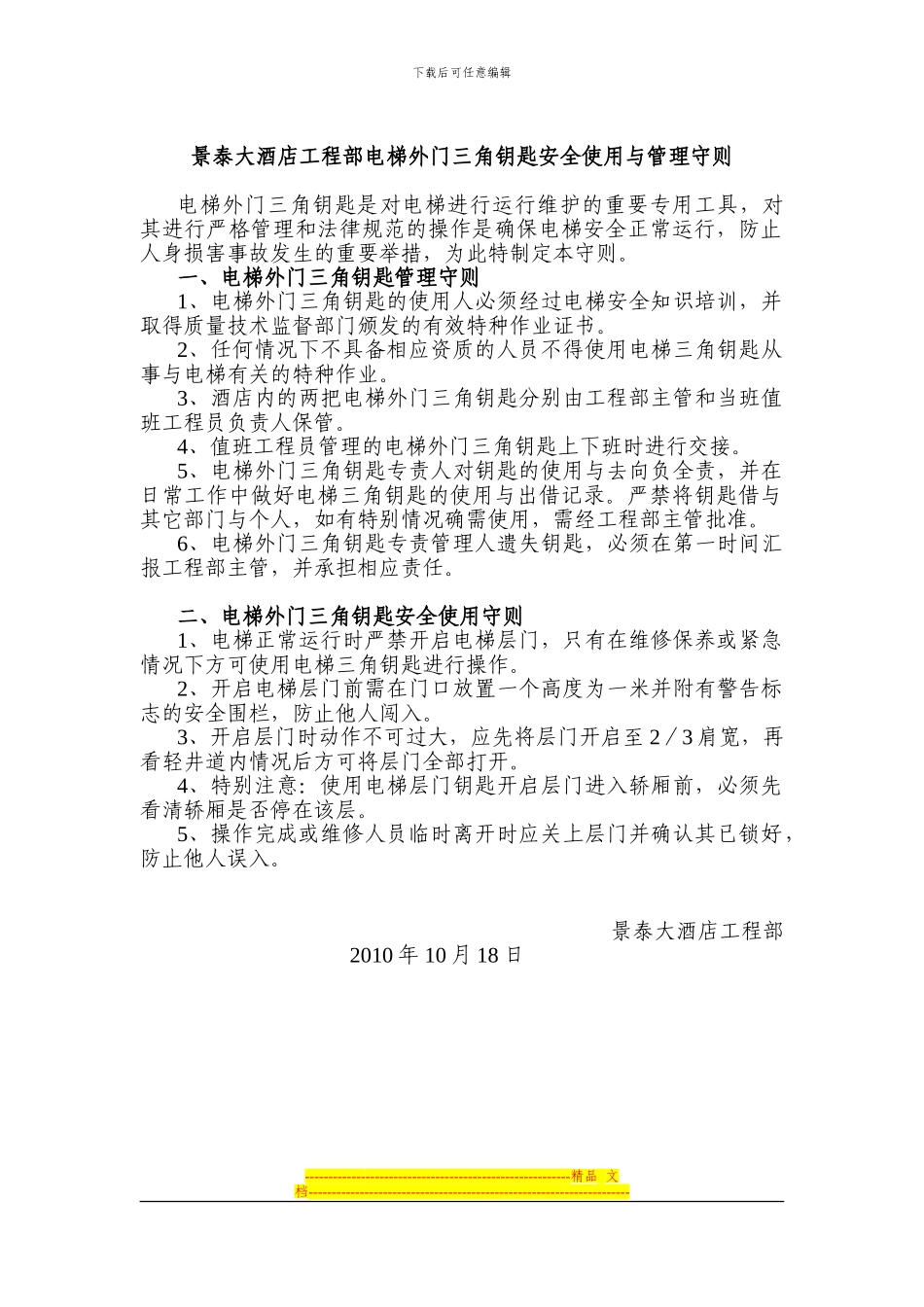 电梯三角钥匙管理制度_第1页