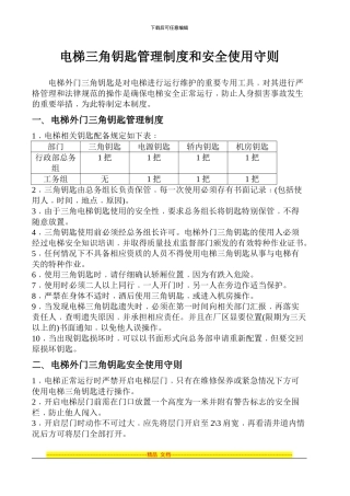 电梯三角钥匙管理制度和安全使用守则