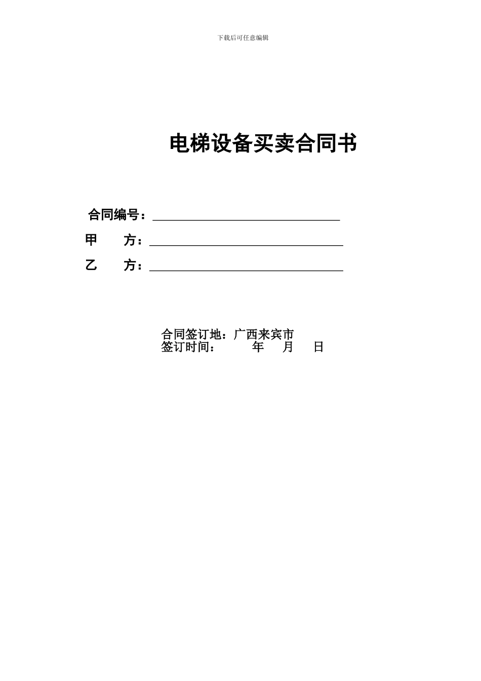 电梯买卖合同范本10.24_第1页