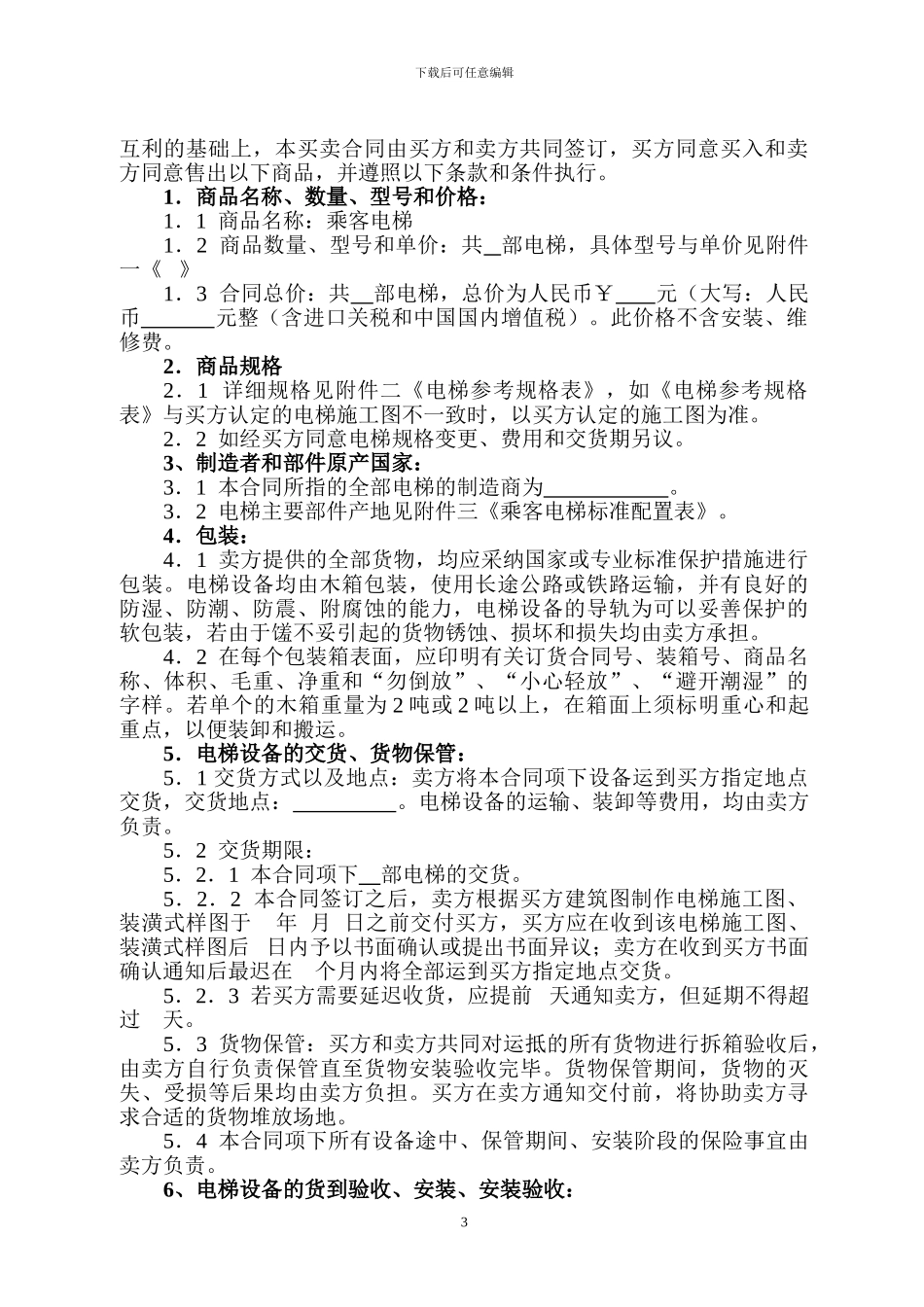电梯产品设备购销合同书_第3页
