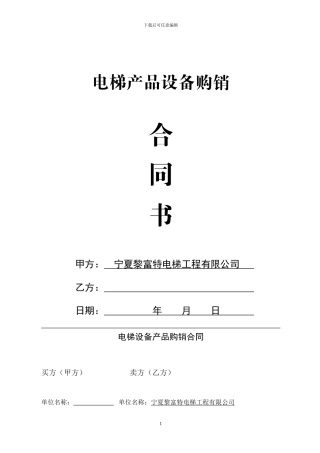 电梯产品设备购销合同书