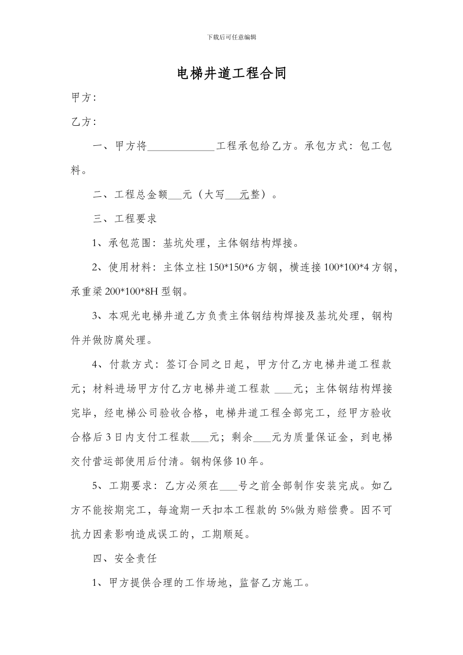 电梯井道合同_第1页