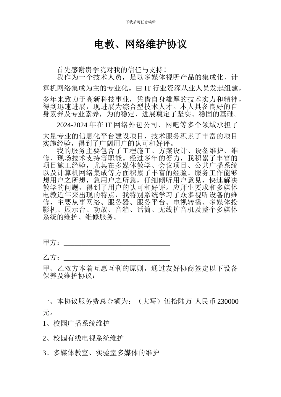电教、网络设备维护协议_第1页