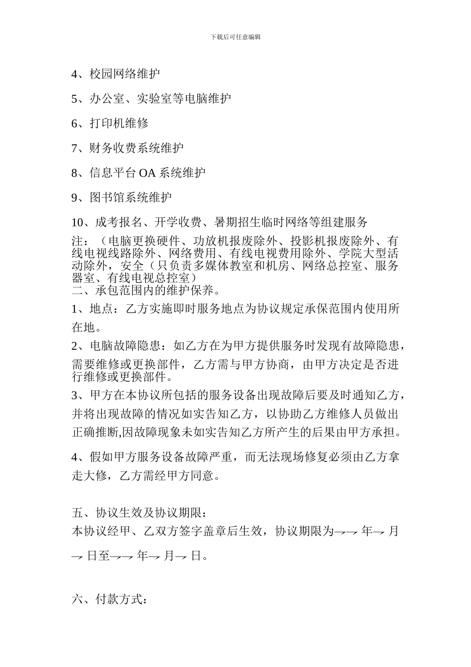 电教、网络设备维护协议_第2页