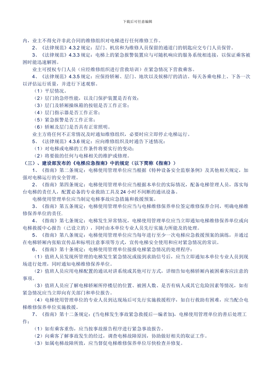 电梯使用与管理法规、标准、制度_第2页