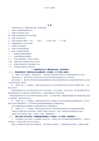 电梯使用与管理法规、标准、制度