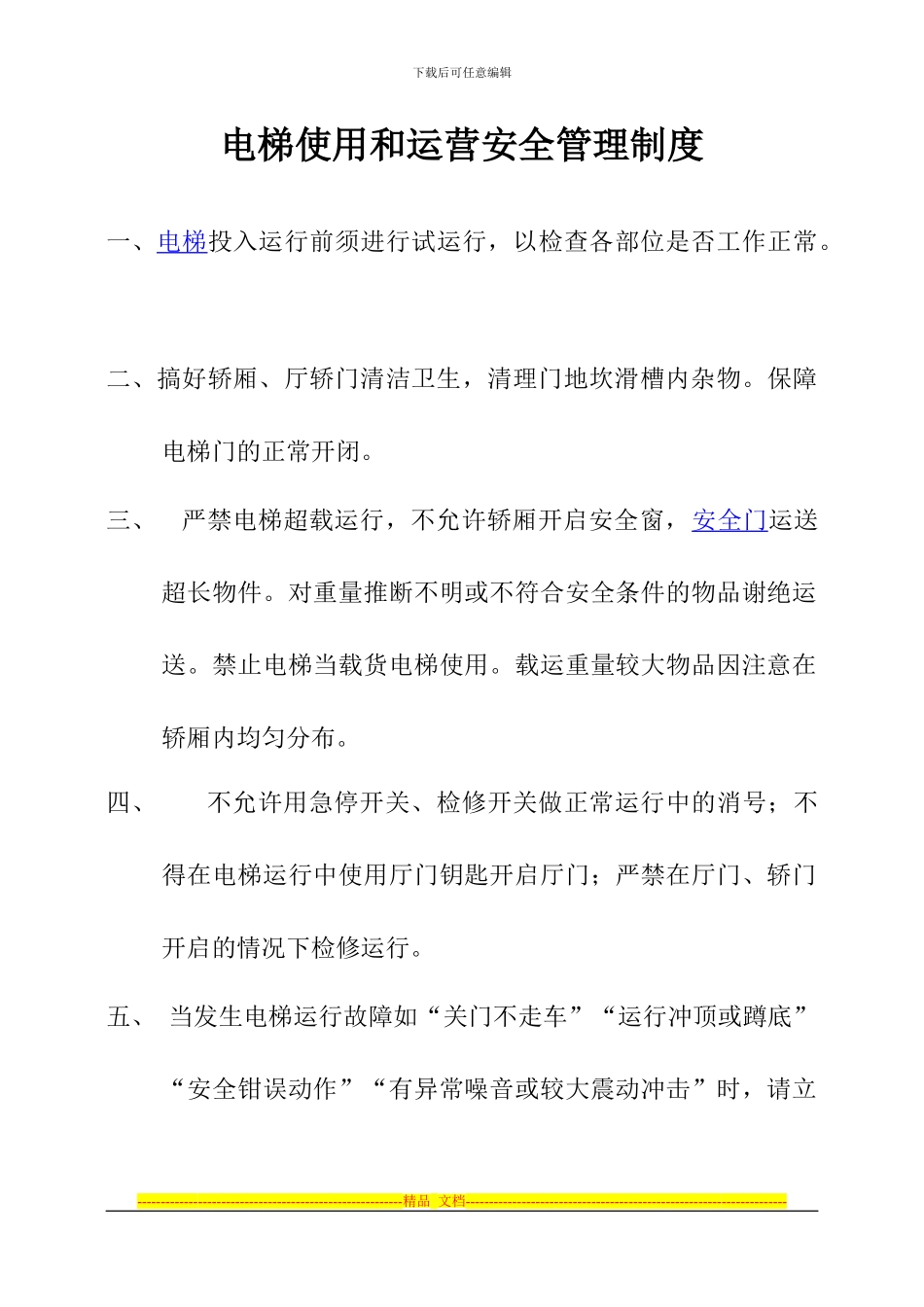 电梯使用和运营安全管理制度-08-1-12_第1页