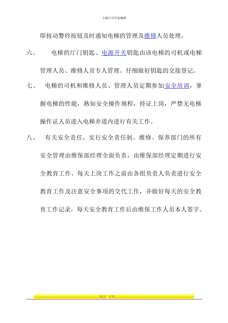 电梯使用和运营安全管理制度-08-1-12_第2页