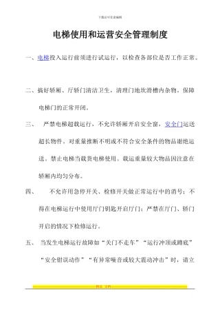 电梯使用和运营安全管理制度-08-1-12