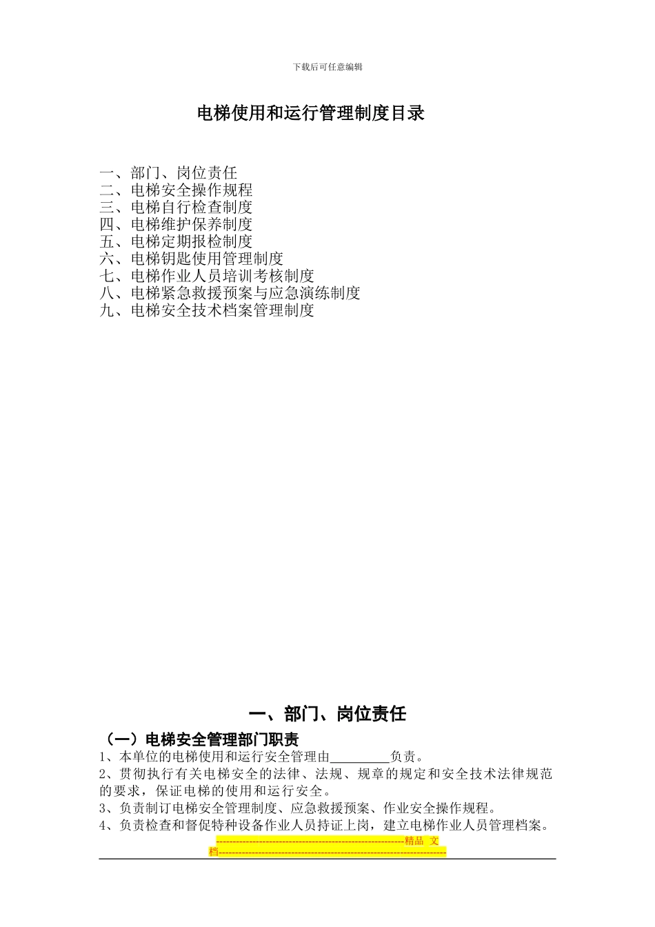 电梯使用和运行安全管理制度_第2页